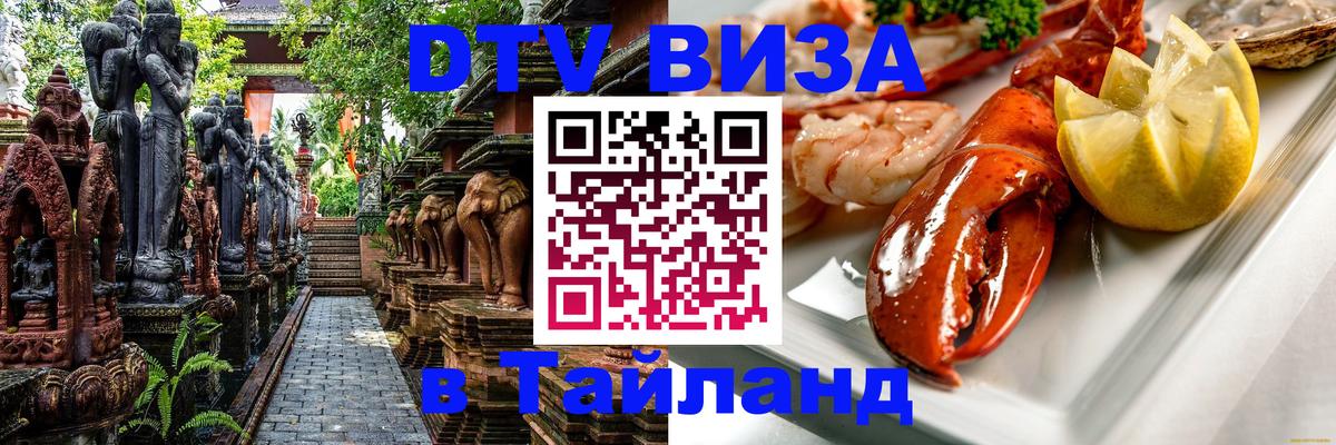 Купить DTV визу в Таиланд 