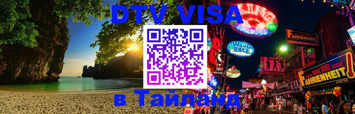 DTV Visa Thailand — прайс и условия, виза без дополнительных документов - 04.10.2025 