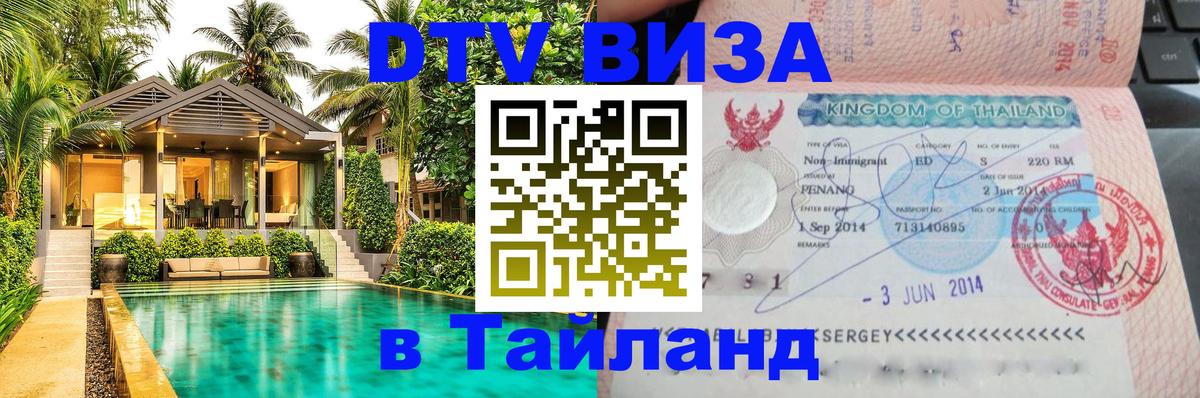 DTV Виза в Тайланд для россиян Нижний Тагил DTV Виза в Тайланд для россиян Нижний Тагил